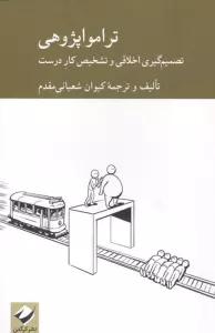 تراموا پژوهی (تصمیم گیری اخلاقی و تشخیص کار درست)