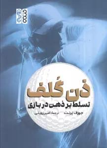 ذن گلف (تسلط بر ذهن در بازی)