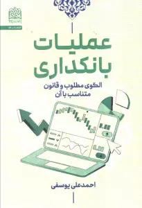 عملیات بانکداری (الگوی مطلوب و قانون متناسب با آن)