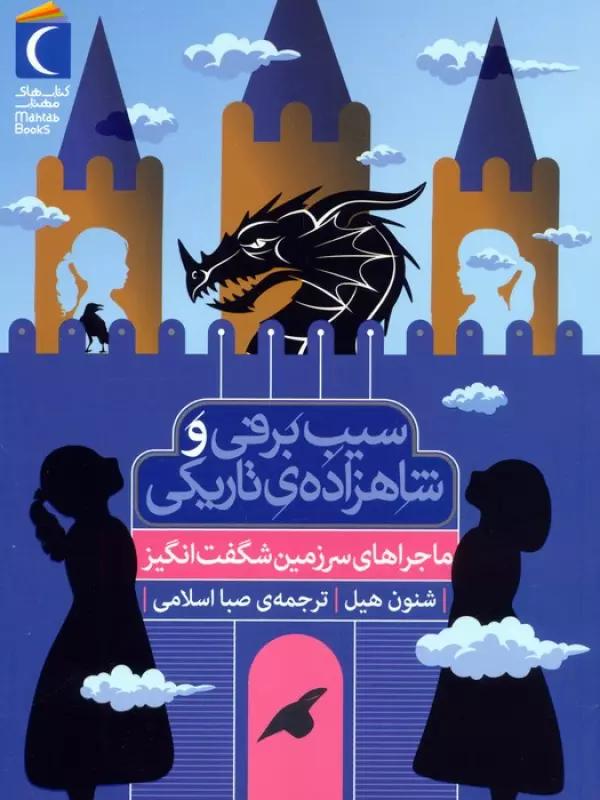 ماجراهای سرزمین شگفت انگیز (سیب برفی و شاهزاده ی تاریکی)