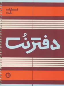 دفتر نت 5 خط (50 برگ)