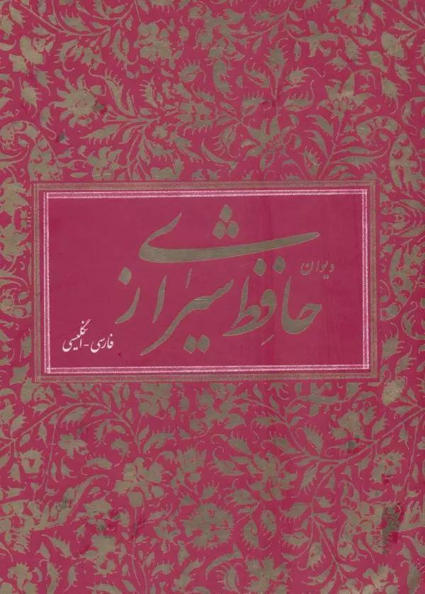 دیوان حافظ شیرازی (2زبانه،باقاب)