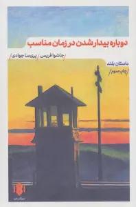 دوباره بیدار شدن در زمان مناسب