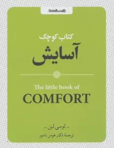 کتاب کوچک آسایش