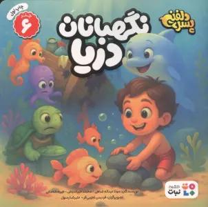 پسر دلفینی 6 (نگهبانان دریا)،(گلاسه)