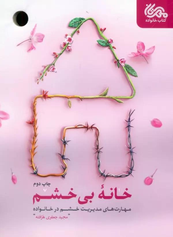 خانه بی خشم (مهارت های مدیریت خشم در خانواده)