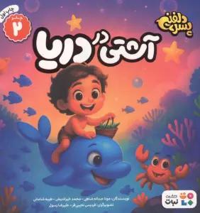 پسر دلفینی 2 (آشتی در دریا)،(گلاسه)