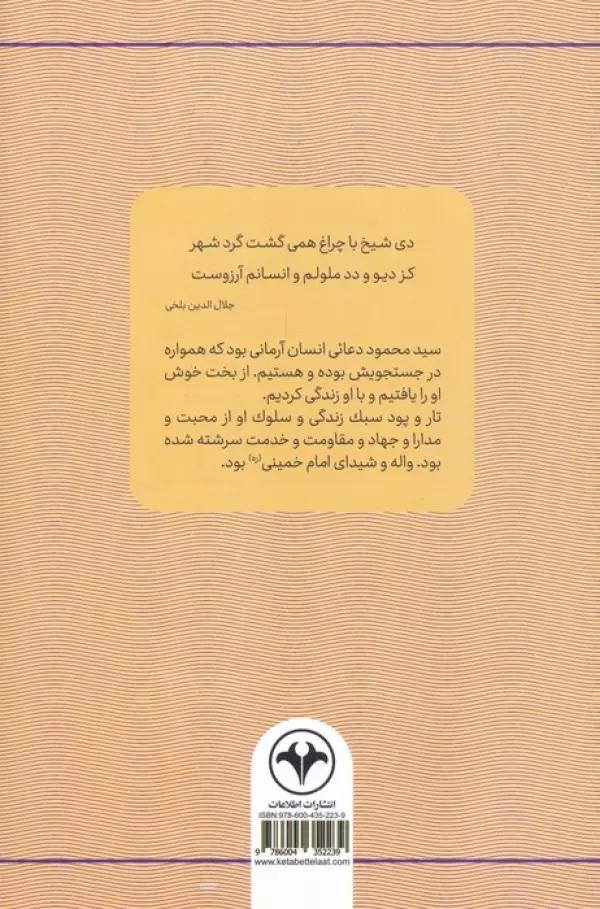 داستان انسان (سبک زندگی و سلوک سیدمحمود دعائی)