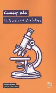 علم چیست و واقعا چگونه عمل می کند؟