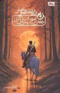 راز هفت طومار (دختران مهتاب،پسران آتش)