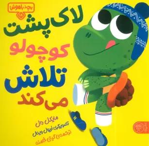 بچه باهوش 18 (لاک پشت کوچولو تلاش می کند!)،(گلاسه)