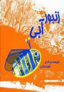 زنبور آبی