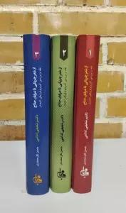 ##از شعر چریکی تا عرفان حلاج (نقد و بررسی کرونولوژیکی اشعار)،(3جلدی)