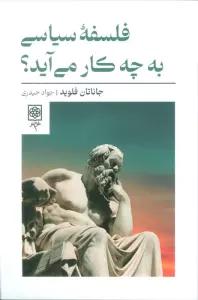 فلسفه سیاسی به چه کار می آید؟