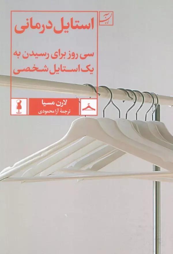 استایل درمانی (سی روز برای رسیدن به یک استایل شخصی)