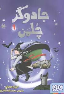 جادوگر چلمن 1