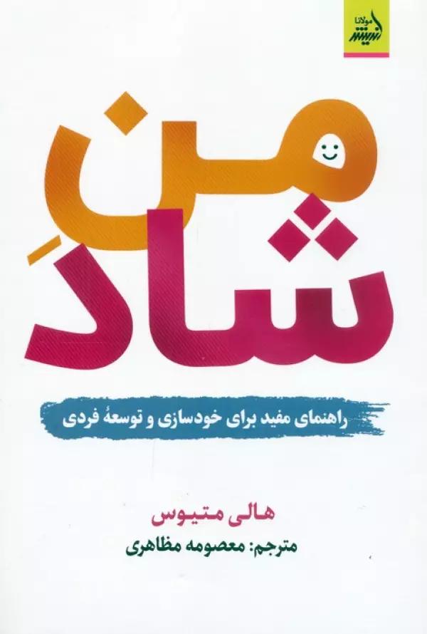 من شاد (راهنمای مفید برای خودسازی و توسعه فردی)