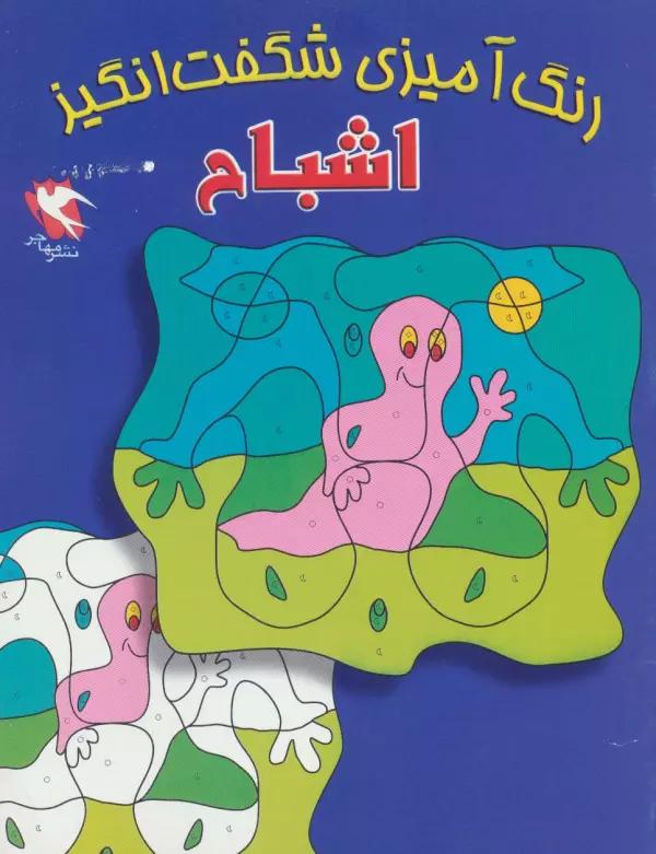 رنگ آمیزی شگفت انگیز (اشباح)