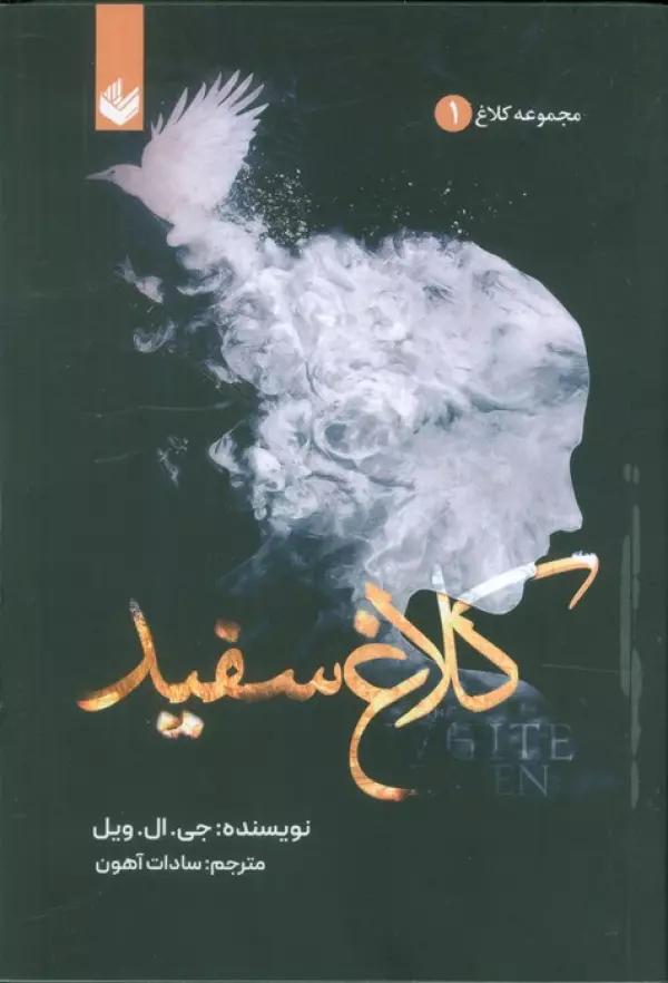 کلاغ سفید (مجموعه کلاغ 1)