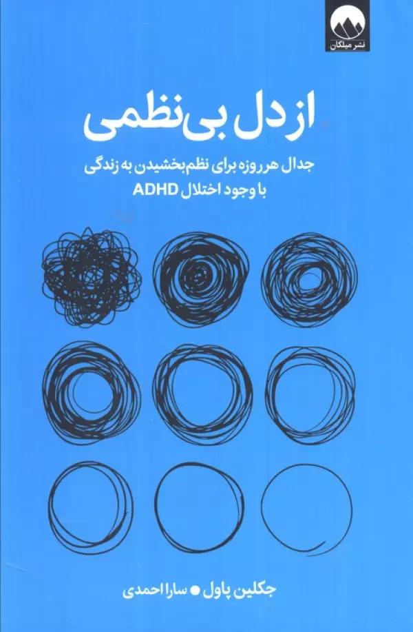 از دل بی نظمی (جدال هر روزه برای نظم بخشیدن به زندگی با وجود اختلال ADHD)