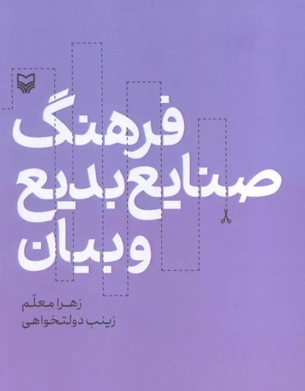 فرهنگ صنایع بدیع و بیان