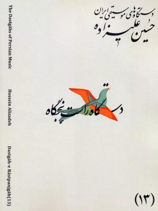 دستگاه های موسیقی ایران 13 (دستگاه راست پنجگاه)،(2زبانه)