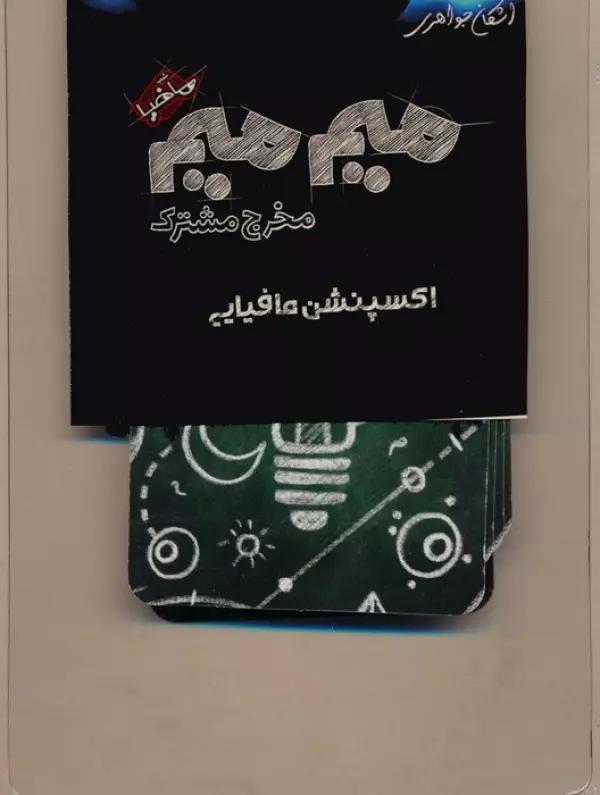 میم میم،مخرج مشترک (اکسپنشن مافیایی)