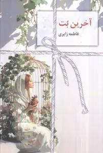 آخرین بت