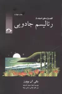 رئالیسم جادویی (کلید واژه های ادبیات 5)