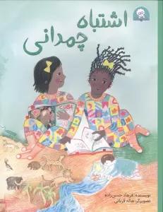 اشتباه چمدانی (گلاسه)