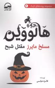 هالووین (مسلخ مایرز مقتل شبح)
