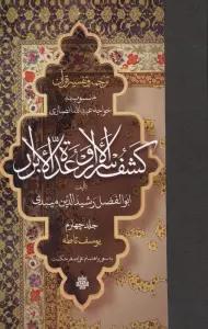 ترجمه و تفسیر قرآن کشف الاسرار و عده الابرار 4 (یوسف تا طه)