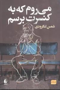 می روم که به کنسرت برسم