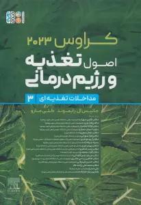 اصول تغذیه و رژیم درمانی کراوس 2023 (جلد سوم:مداخلات تغذیه ای)