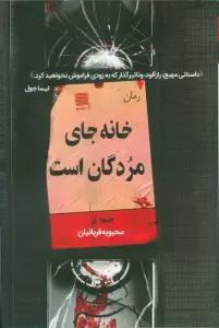 خانه جای مردگان است