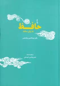 حافظ به زبان ساده
