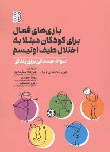 بازی های فعال برای کودکان مبتلا به اختلال طیف اوتیسم (سواد جسمانی برای زندگی)