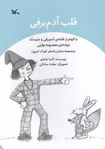 قلب آدم برفی