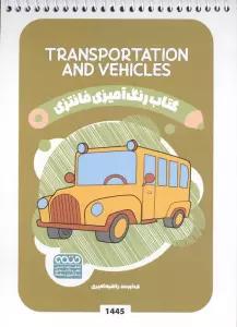 کتاب رنگ آمیزی فانتزی (طرح TRANSPORTATION AND VEHICLES،کد 1445)،(سیمی)