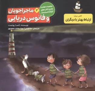 ماجراجویان و فانوس دریایی (کارگاه احساسات 3)،(گلاسه)