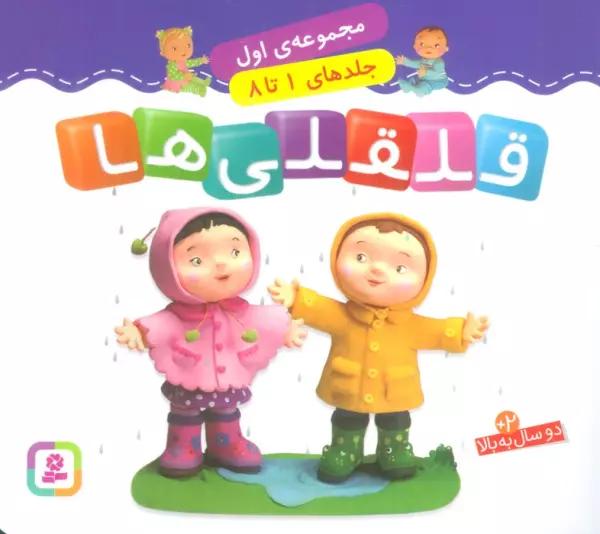 قلقلی ها (مجموعه اول)،(جلدهای 1 تا 8)،(گلاسه)