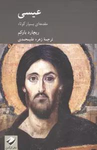 عیسی (مقدمه ای بسیار کوتاه)