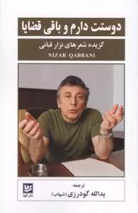 دوستت دارم و باقی قضایا (گزیده شعرهای نزار قبانی)