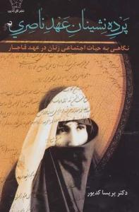 پرده نشینان عهد ناصری (نگاهی به حیات اجتماعی زنان در عهد قاجار)