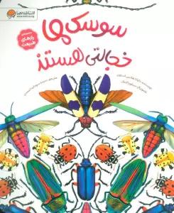 سوسک ها خجالتی هستند (رازهای طبیعت)،(گلاسه)