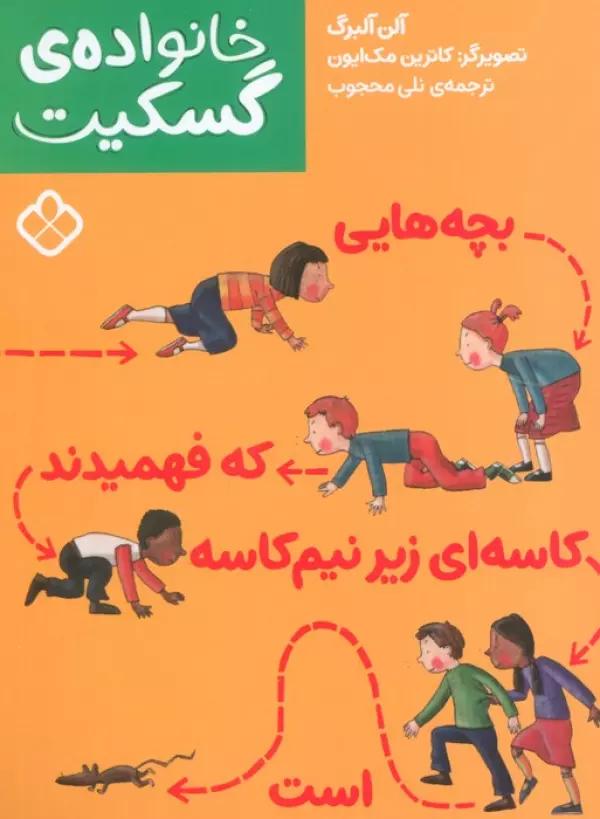 خانواده ی گسکیت (بچه هایی که فهمیدند کاسه ای زیر نیم کاسه است)