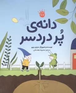 دانه ی پر دردسر (گلاسه)