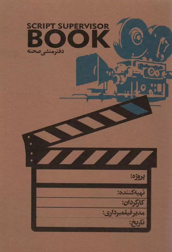 دفتر منشی صحنه (کد101)،(سیمی)