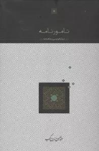 نامورنامه (درباره فردوسی و شاهنامه)