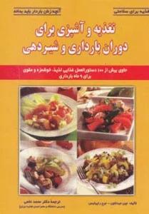 تغذیه و آشپزی برای دوران بارداری و شیردهی (تغذیه برای سلامتی)